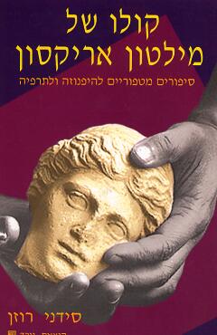 עטיפת קולו של מילטון אריקסון