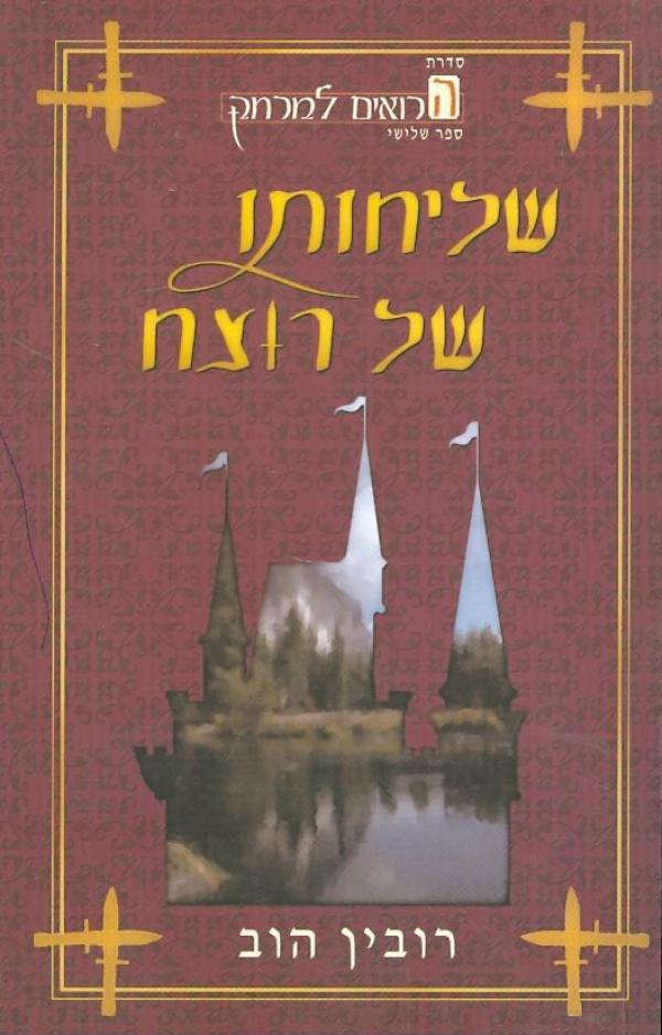 עטיפת שליחותו של רוצח