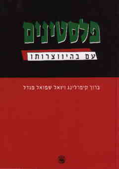 פלסטינים: עם בהיווצרותו