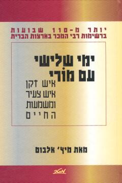 ימי שלישי עם מורי