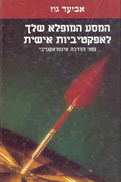 עטיפת המסע המופלא שלך לאפקטיביות אישית