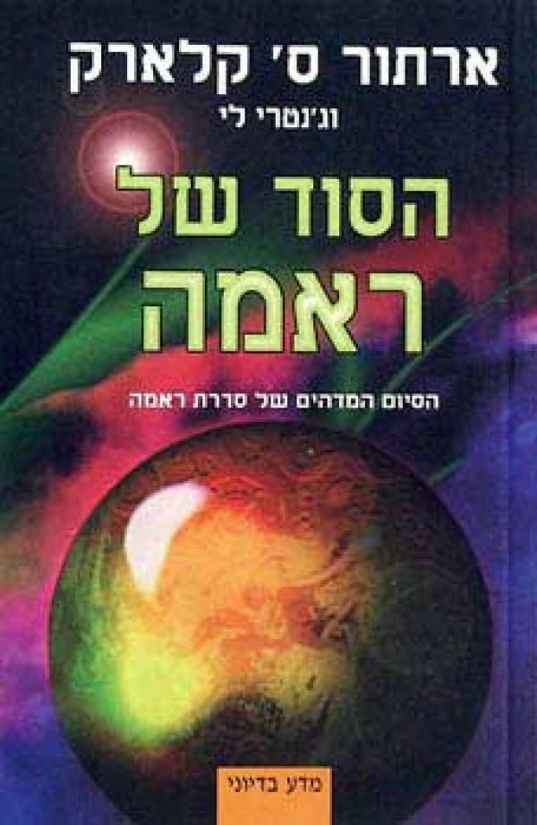 עטיפת הסוד של ראמה