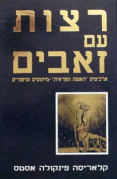 עטיפת רצות עם זאבים