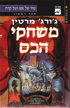 עטיפת משחקי הכס