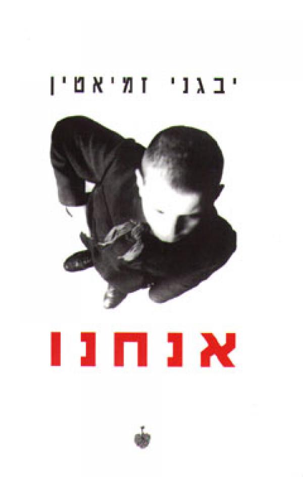 עטיפת אנחנו