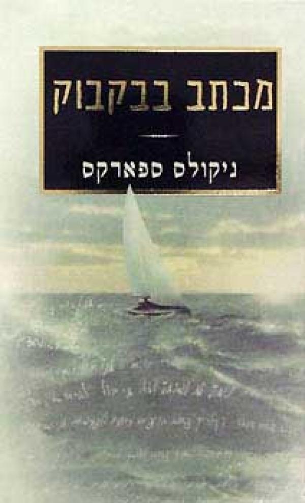 עטיפת מכתב בבקבוק