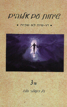 שיחות עם אלוהים 3