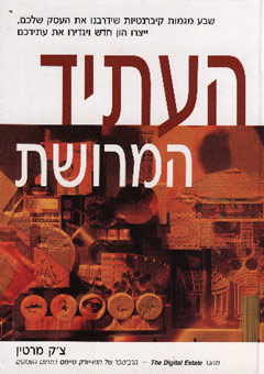 העתיד המרושת