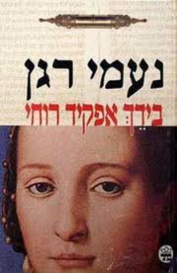 בידך אפקיד רוחי