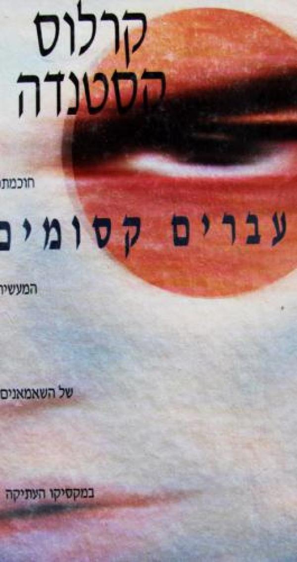 מעברים קסומים [כריכה קשה]