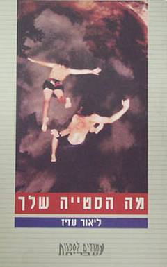 מה הסטייה שלך?