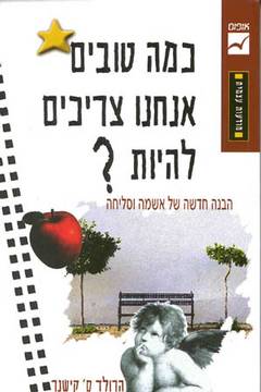 עטיפת כמה טובים אנחנו צריכים להיות?