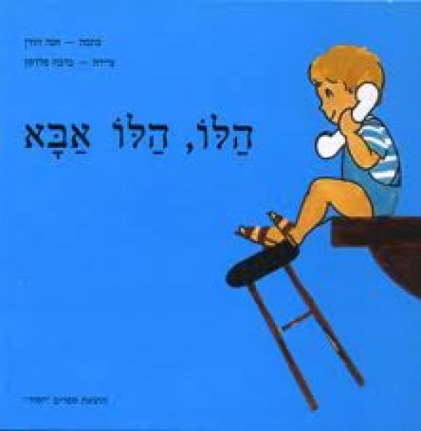 עטיפת הלו, הלו, אבא!  [אותיות גדולות]