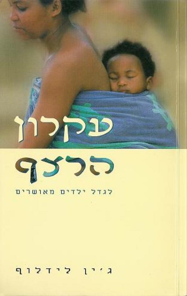 עקרון (עיקרון) הרצף