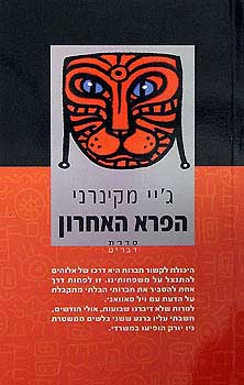 עטיפת הפרא האחרון