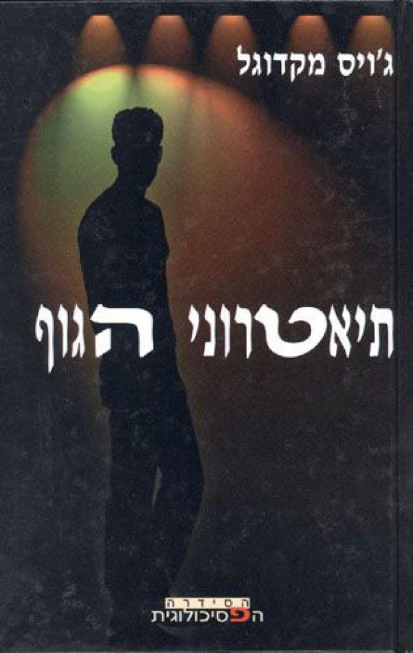 תיאטרוני הגוף