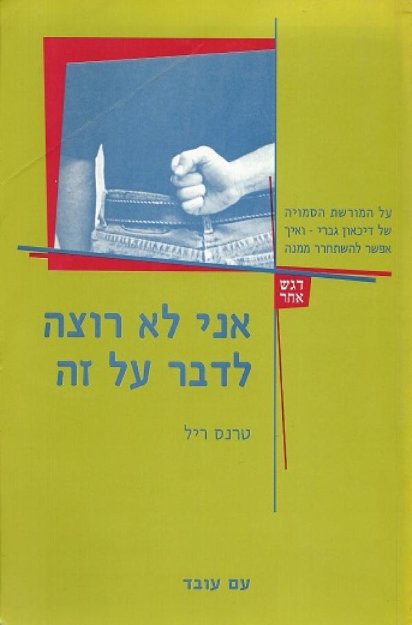 עטיפת אני לא רוצה לדבר על זה