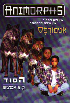 אנימורפס 9 - הסוד