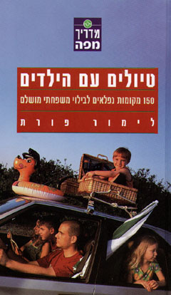 עטיפת טיולים עם הילדים