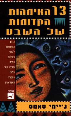 עטיפת 13 האימהות הקדומות של השבט
