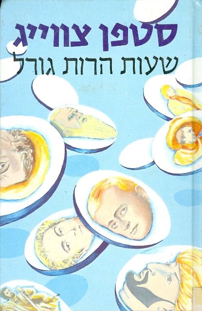 עטיפת שעות הרות גורל