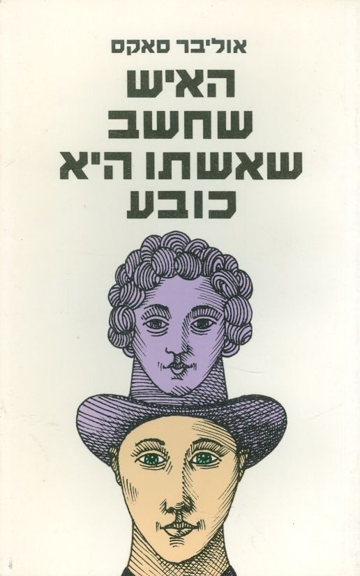 עטיפת האיש שחשב שאשתו היא כובע