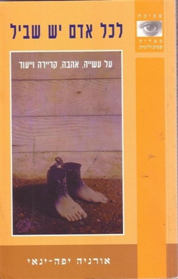 עטיפת לכל אדם יש שביל