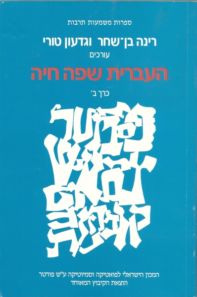 העברית שפה חיה [כרך ב']