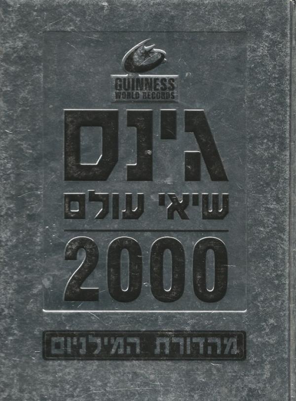 גינס שיאי עולם 2000