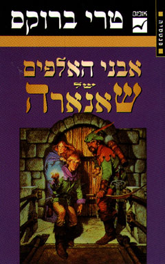 עטיפת אבני האלפים של שאנארה