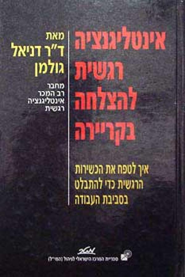 עטיפת אינטליגנציה רגשית להצלחה בקריירה