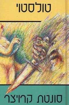 עטיפת סונטת קרויצר (מהדורת 2006)