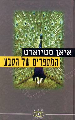 עטיפת המספרים של הטבע