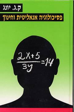 עטיפת פסיכולוגיה אנליטית וחינוך