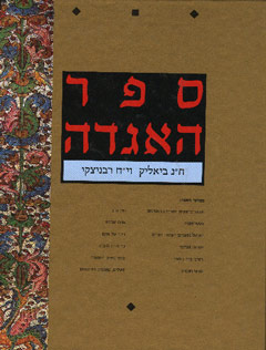 ספר האגדה בכרך אחד
