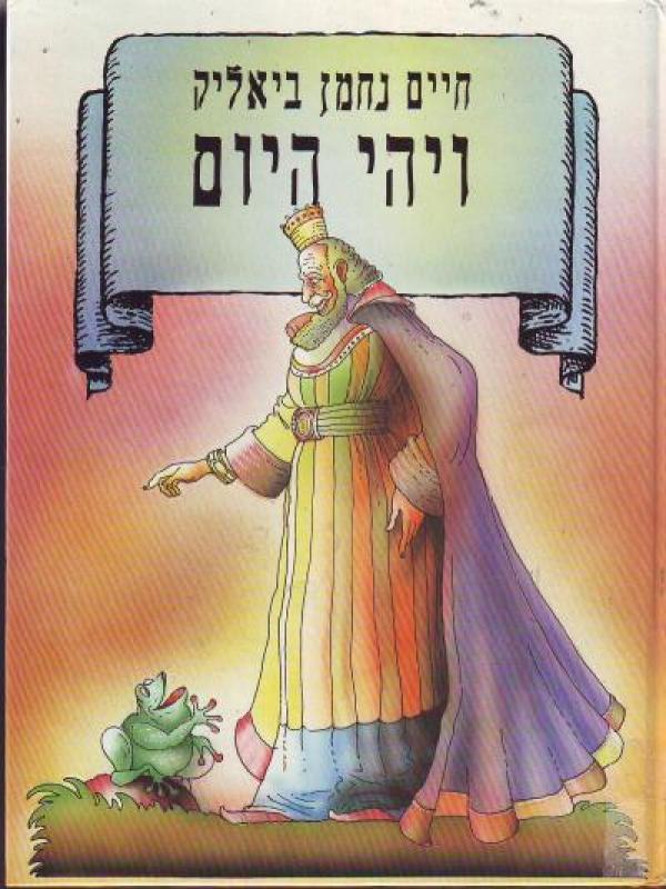 ויהי היום