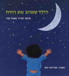הילד שאהב את הירח