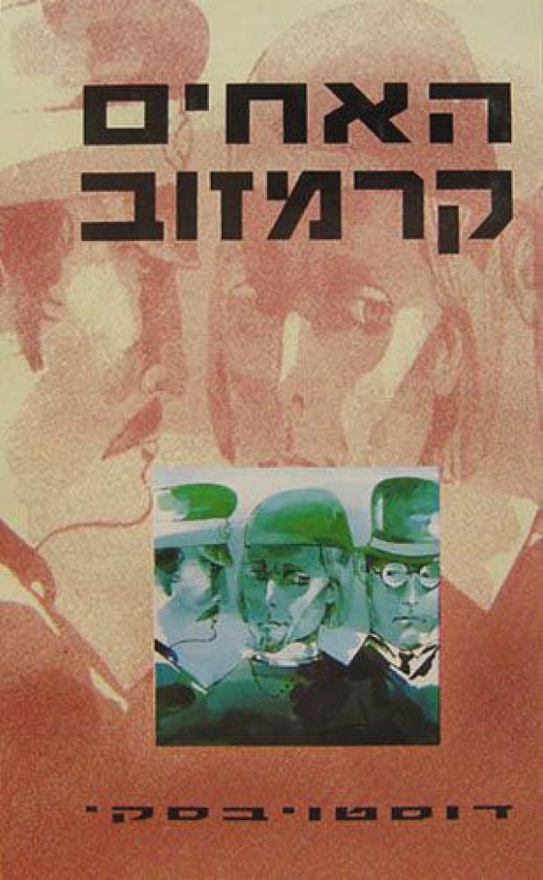 האחים קרמזוב (דביר / 1993)
