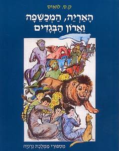 האריה, המכשפה וארון הבגדים [פורמט אלבומי]