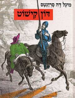 עלילות הגבורה של דון קישוט (1991)