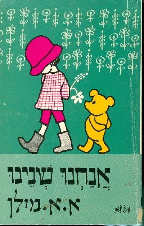 עטיפת אנחנו שנינו