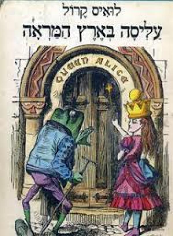 עטיפת עליסה בארץ המראה : ומה שמצאה שם