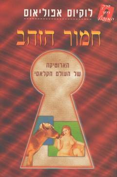חמור הזהב