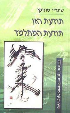 תודעת הזן