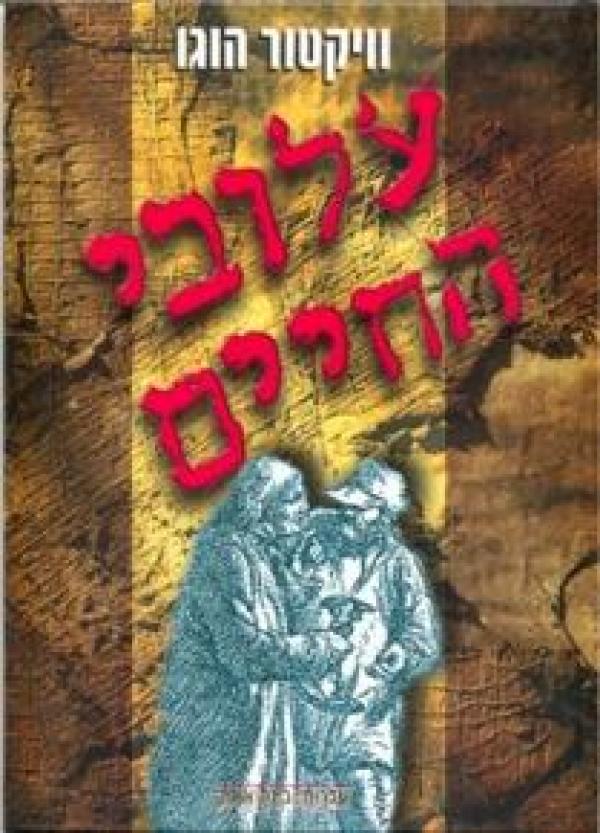 עלובי החיים [מהדורת עופרים מקוצרת]