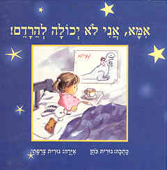 עטיפת אמא, אני לא יכולה להרדם!