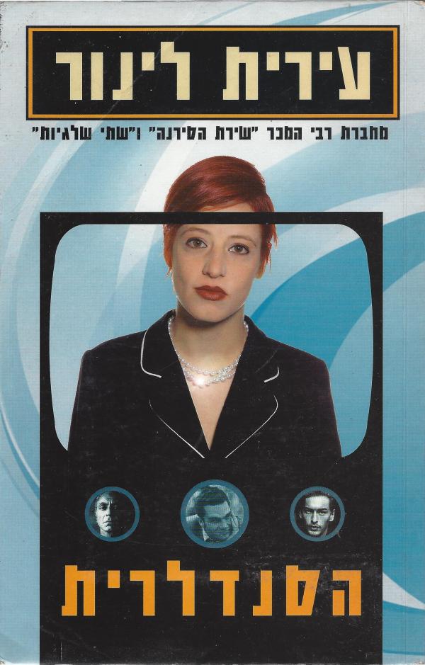 הסנדלרית