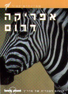 אפריקה דרום מדריך לונלי פלנט