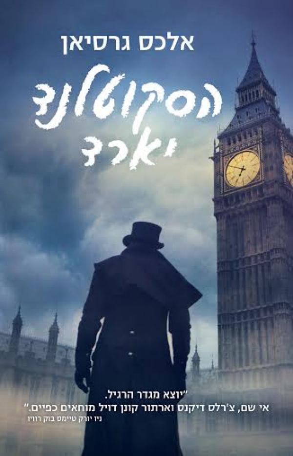 הסקוטלנד יארד 