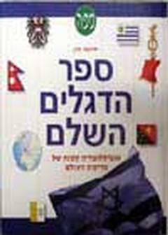 ספר הדגלים השלם